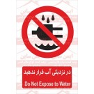 علائم ایمنی در نزدیکی آب قرار ندهید علائم ایمنی در نزدیکی آب قرار ندهید